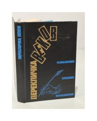 Перекличка веков. Размышления. Суждения. Высказывания