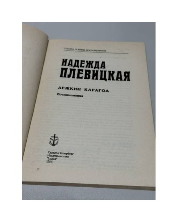 Дополнительное изображение книги «. Дежкин Карагод : воспоминания»