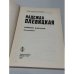 Дополнительное изображение книги «. Дежкин Карагод : воспоминания»