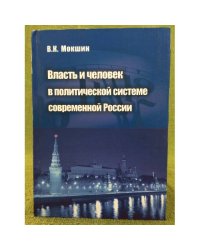 Власть и человек в политической системе современной России