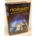 Психиатр