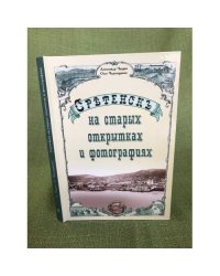 Сретенск на старых открытках и фотографиях