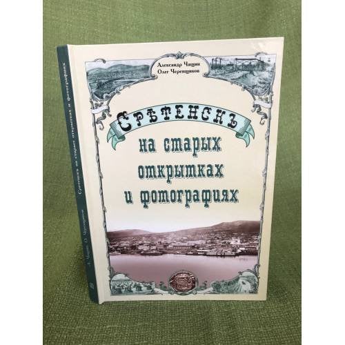 Сретенск на старых открытках и фотографиях