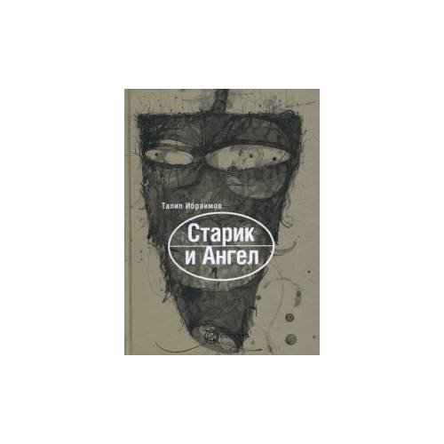 Старик и ангел