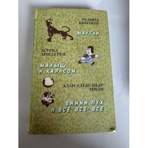 Обложка книги «Маугли. Малыш и Карлсон. Винни Пух и все-все-все» — Редьярд Джозеф Киплинг; Астрид Линдгрен; Алан Александер Милн