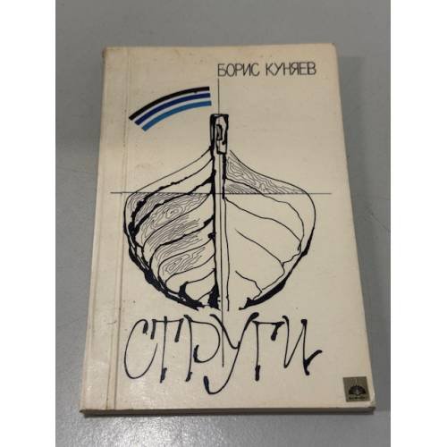 Обложка книги «Струги» — Куняев Б.И.