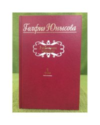 hайланма әҫәрҙәр.Ике томда.1том:шиғырҙар,йырҙар