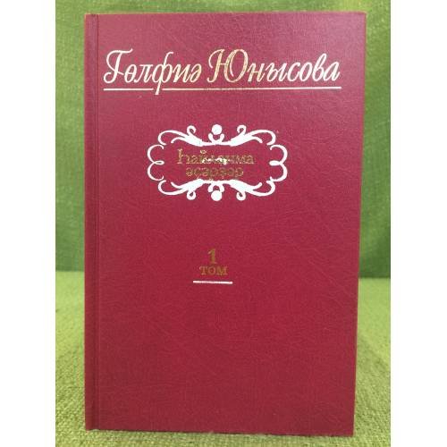 hайланма әҫәрҙәр.Ике томда.1том:шиғырҙар,йырҙар