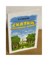 Сказки бродячего театра. Пьесы для детей