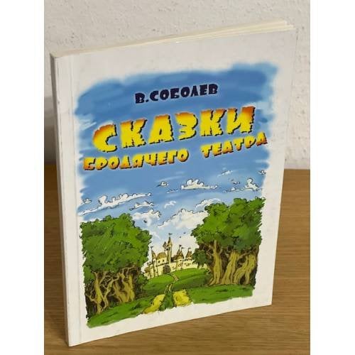 Сказки бродячего театра. Пьесы для детей