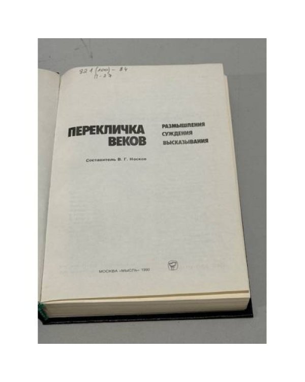 Дополнительное изображение книги «Перекличка веков. Размышления. Суждения. Высказывания»