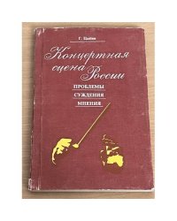 Концертная сцена России. Проблемы. Суждения. Мнения
