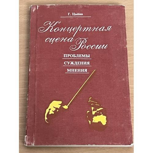 Обложка книги «Концертная сцена России. Проблемы. Суждения. Мнения» — Г. Цыпин