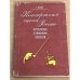 Обложка книги «Концертная сцена России. Проблемы. Суждения. Мнения» — Г. Цыпин