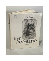 Мир Леонардо. Философский очерк в 2-х книгах. Книга 2