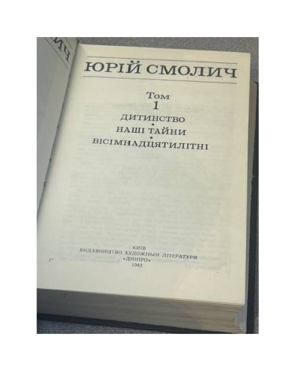 Дитинство. Наші таємниці. Висимнадцятилітні. Том 1