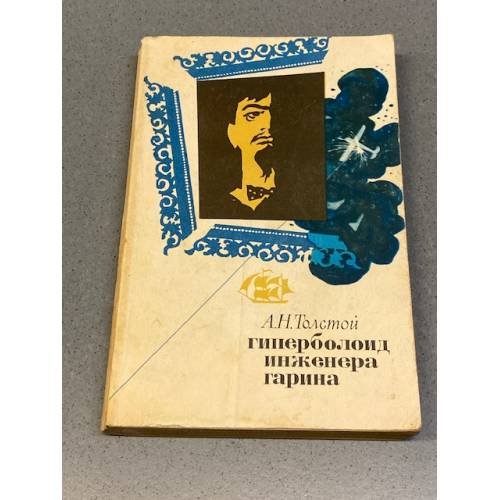 Гиперболоид инженера Гарина