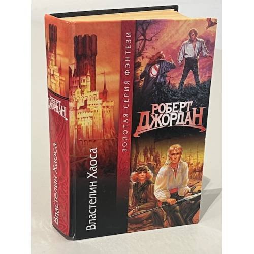 Обложка книги «Властелин хаоса» — Robert Jordan, ISBN 5792104719