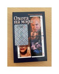 Охота на мэра