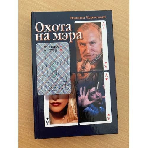 Охота на мэра