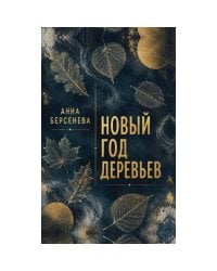 Новый год деревьев