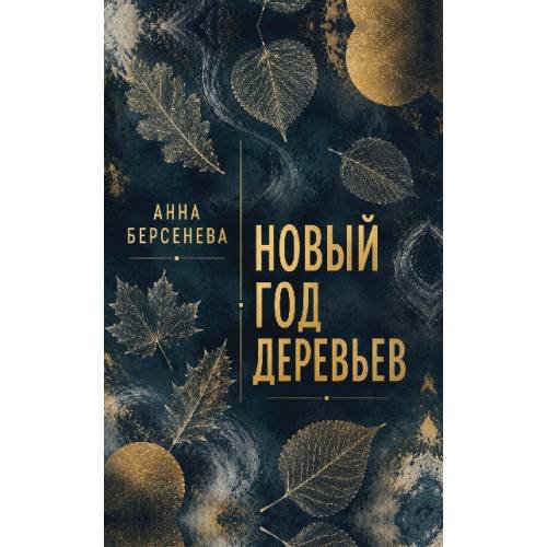 Обложка книги «Новый год деревьев» — Берсенева Анна, ISBN 9783689596378