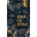 Обложка книги «Новый год деревьев» — Берсенева Анна, ISBN 9783689596378