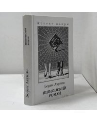 Шпионский роман
