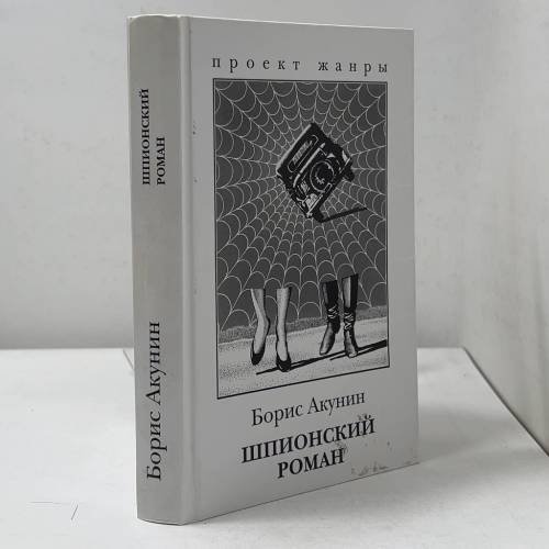 Обложка книги «Шпионский роман» — Борис Акунин, ISBN 9785170308484
