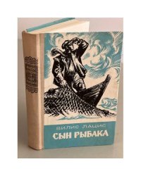 Сын рыбака