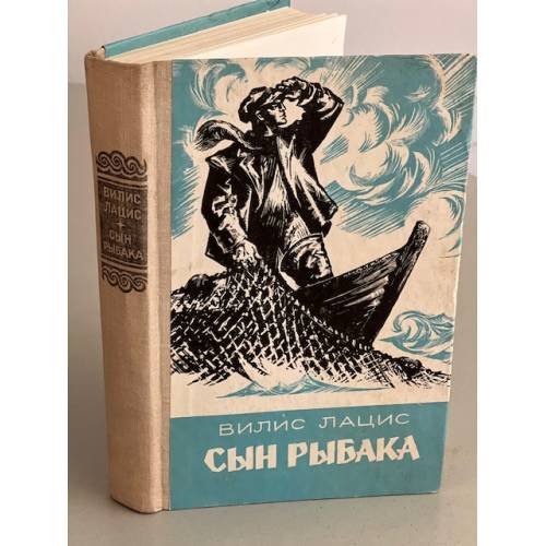 Обложка книги «Сын рыбака» — Лацис Вилис Тенисович