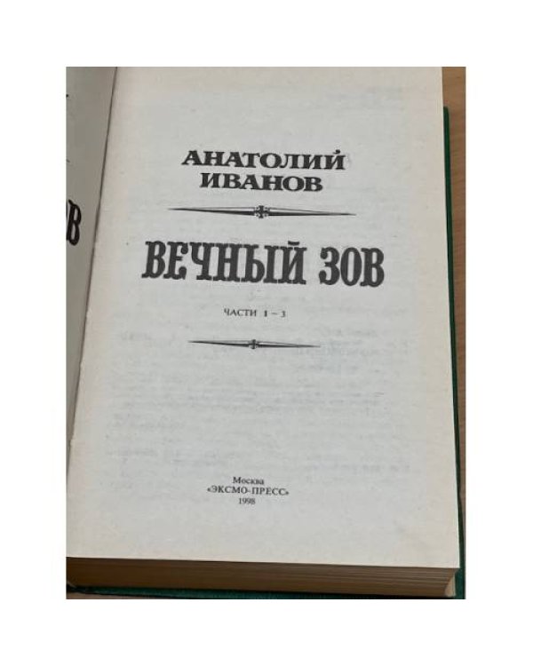 Вечный зов. 1 том.