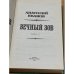 Вечный зов. 1 том.