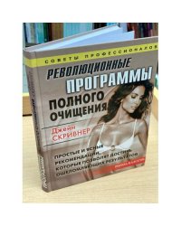 Революционные программы полного очищения