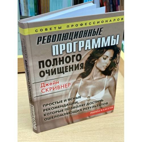 Революционные программы полного очищения