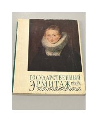 Государственный Эрмитаж