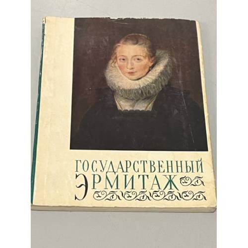 Обложка книги «Государственный Эрмитаж» — Нет автора