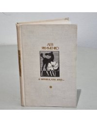 И вечная, как мир… 