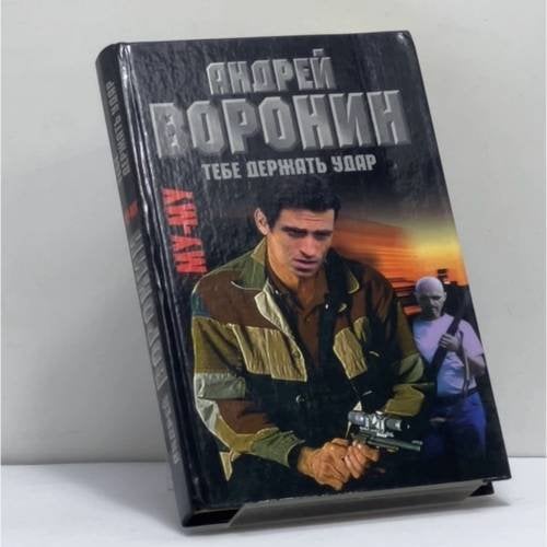 Обложка книги «Му-му. Тебе держать удар» — Андрей Воронин, Михаил Гарин, ISBN 9789851402379