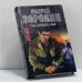 Обложка книги «Му-му. Тебе держать удар» — Андрей Воронин, Михаил Гарин, ISBN 9789851402379
