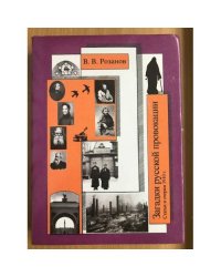 В. В. Розанов. Собрание сочинений. Том 20. Загадки русской провокации