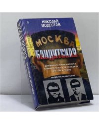 Москва бандитская