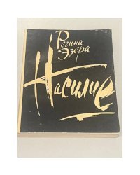 Насилие