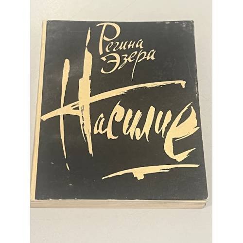Насилие