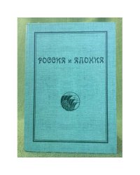Россия и Япония: сборник научных трудов