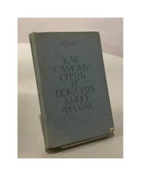 Как самому снять и показать кинофильм