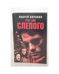 Груз для Слепого