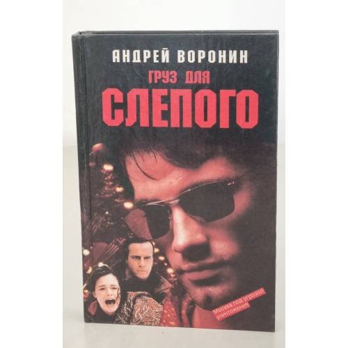 Груз для Слепого