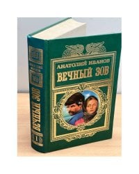 Вечный зов. 1 том.