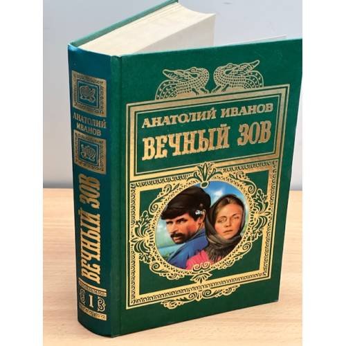 Вечный зов. 1 том.